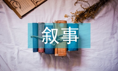 敘事藝術(shù)論文