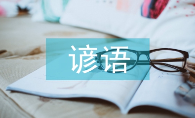 清明諺語(yǔ)