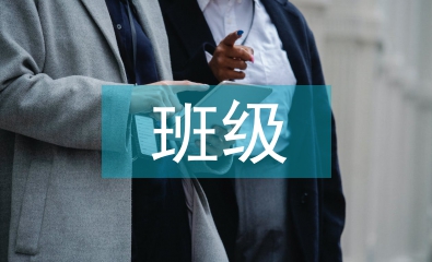 淺談班級(jí)文化建設(shè)的策略