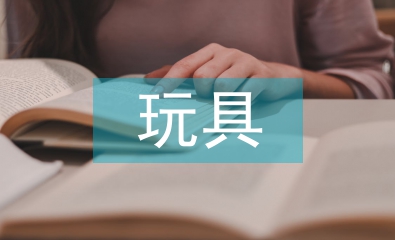 玩具設(shè)計論文