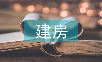 建房申請書