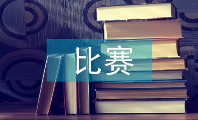 比賽策劃書