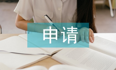 代理申請(qǐng)書