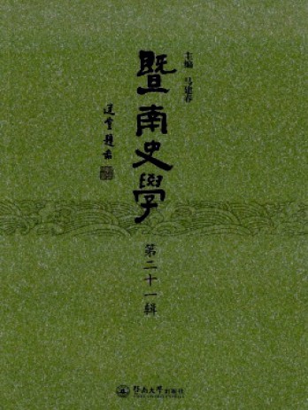 暨南史學(xué)雜志