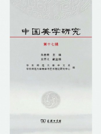 中國(guó)美學(xué)研究雜志