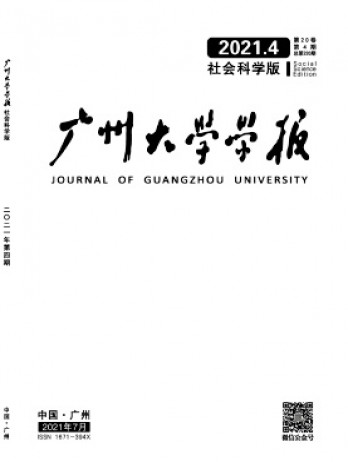 廣州大學(xué)學(xué)報·社會科學(xué)版雜志