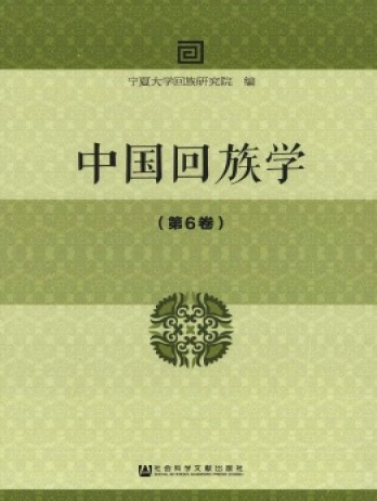 中國回族學(xué)雜志