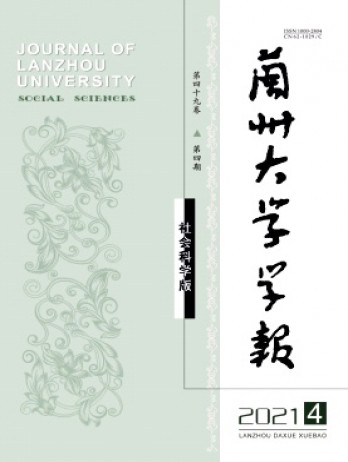 蘭州大學(xué)學(xué)報·社會科學(xué)版雜志