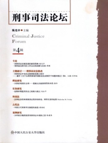 刑事司法論壇