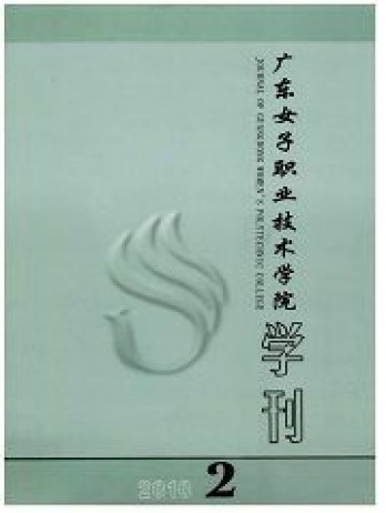 廣東女子職業(yè)技術(shù)學(xué)院學(xué)刊