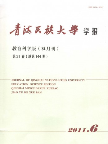 青海民族大學學報·教育科學版雜志