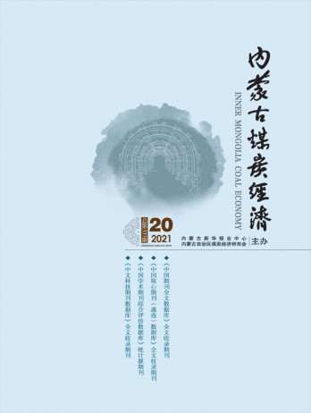 內(nèi)蒙古煤炭經(jīng)濟雜志