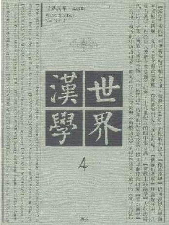 世界漢學(xué)