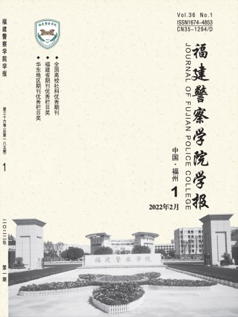 福建警察學(xué)院學(xué)報雜志