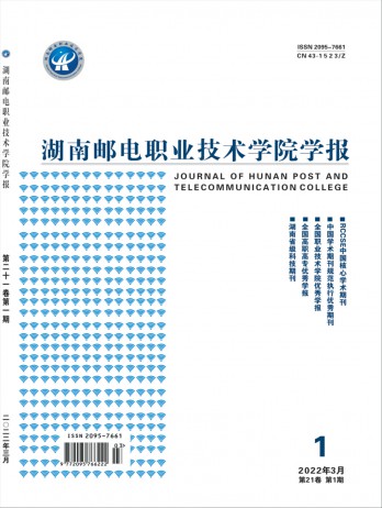 湖南郵電職業技術學院學報雜志