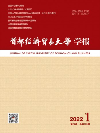 首都經(jīng)濟(jì)貿(mào)易大學(xué)學(xué)報(bào)雜志