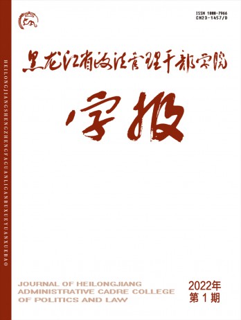 黑龍江省政法管理干部學院學報雜志