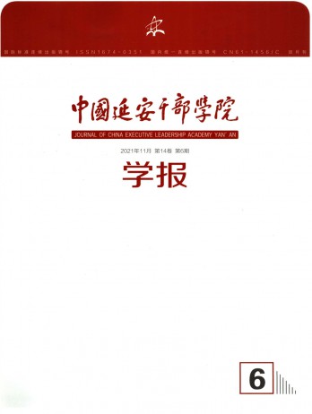 中國延安干部學(xué)院學(xué)報雜志