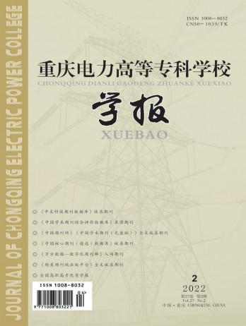 重慶電力高等專科學(xué)校學(xué)報(bào)雜志