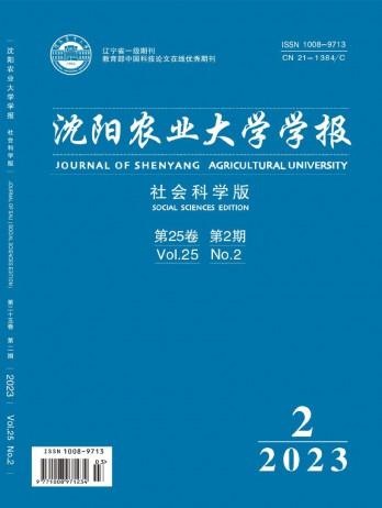 沈陽(yáng)農(nóng)業(yè)大學(xué)學(xué)報(bào)·社會(huì)科學(xué)版