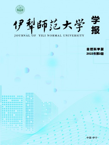 伊犁師范大學(xué)學(xué)報(bào)·自然科學(xué)版雜志