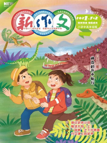 新作文·小學(xué)中高年級(jí)版雜志