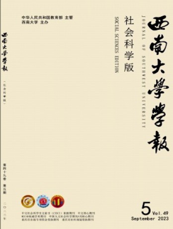 西南師范大學(xué)學(xué)報·社會科學(xué)版雜志