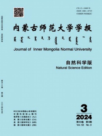 內蒙古師范大學學報·自然科學漢文版雜志