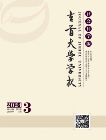 吉首大學(xué)學(xué)報·社會科學(xué)版雜志