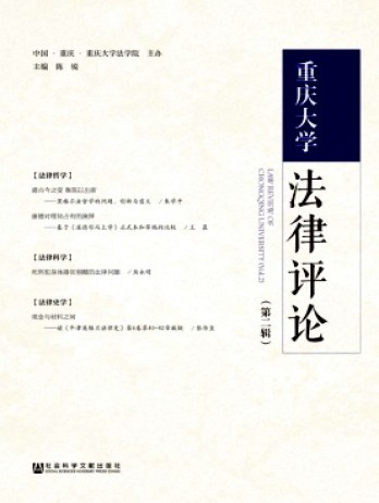 重慶大學(xué)法律評(píng)論