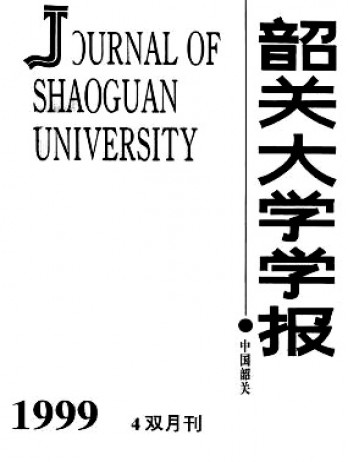 韶關大學學報·自然科學版雜志