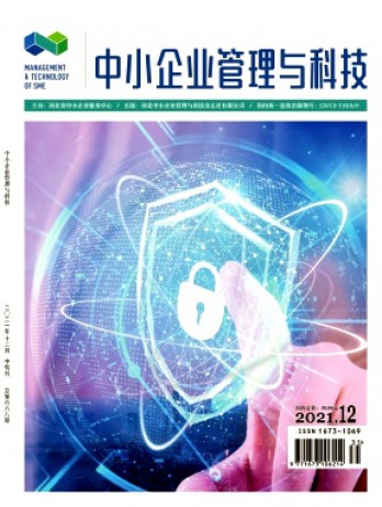 中小企業(yè)管理與科技·中旬刊雜志