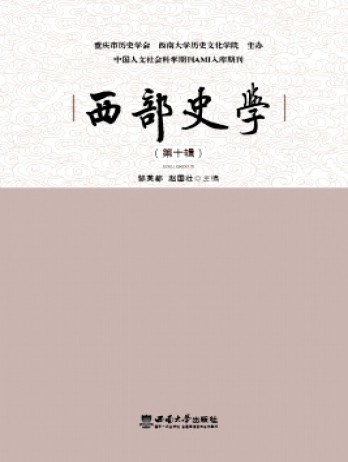 西部史學(xué)雜志