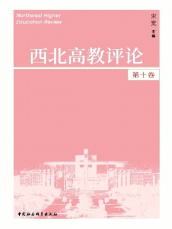 西北高教評(píng)論雜志